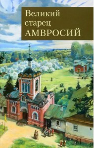 Великий старец Амвросий Оптинский