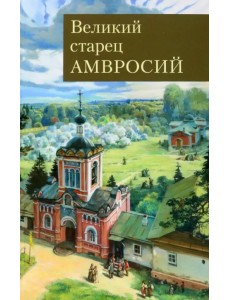 Великий старец Амвросий Оптинский Великий старец Амвросий Оптинский