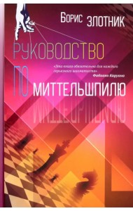 Руководство по миттельшпилю