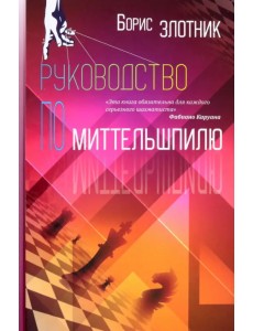 Руководство по миттельшпилю Руководство по миттельшпилю