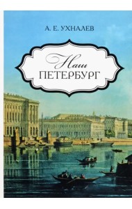 Наш Петербург. Прогулки с искусствоведом
