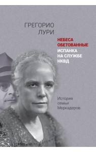 Небеса обетованные. Испанка на службе НКВД — история семьи Меркадеров