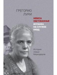 Небеса обетованные. Испанка на службе НКВД — история семьи Меркадеров