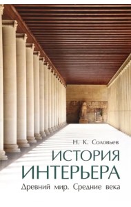 История интерьера. Древний мир. Средние века. Учебник