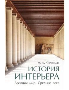 История интерьера. Древний мир. Средние века. Учебник