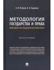 Методология государства и права. Мировой исследовательский опыт. Монография Методология государства и права. Мировой исследовательский опыт. Монография