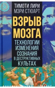 Взрыв мозга. Технологии изменения сознания в деструктивных культах