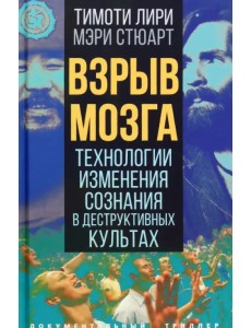 Взрыв мозга. Технологии изменения сознания в деструктивных культах