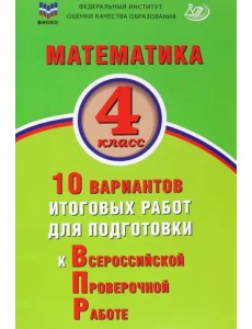 Математика. 4 класс. 10 вариантов итоговых работ для подготовки к ВПР