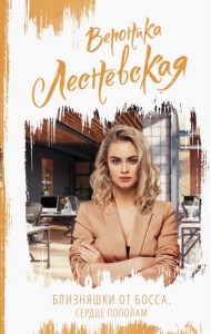 Близняшки от босса. Сердце пополам