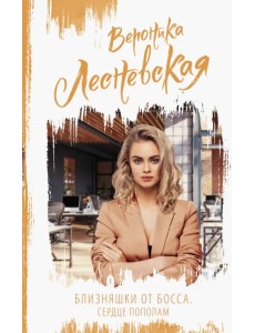 Близняшки от босса. Сердце пополам Близняшки от босса. Сердце пополам