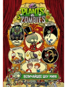 Растения против зомби. Величайшее шоу мира Растения против зомби. Величайшее шоу мира