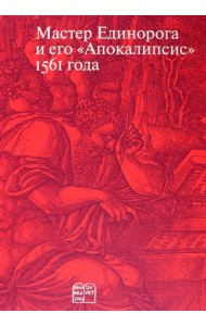 Мастер Единорога и его «Апокалипсис» 1561 года