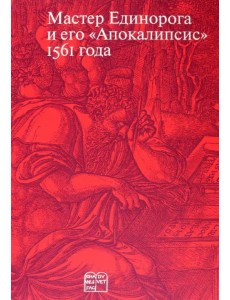 Мастер Единорога и его «Апокалипсис» 1561 года Мастер Единорога и его «Апокалипсис» 1561 года