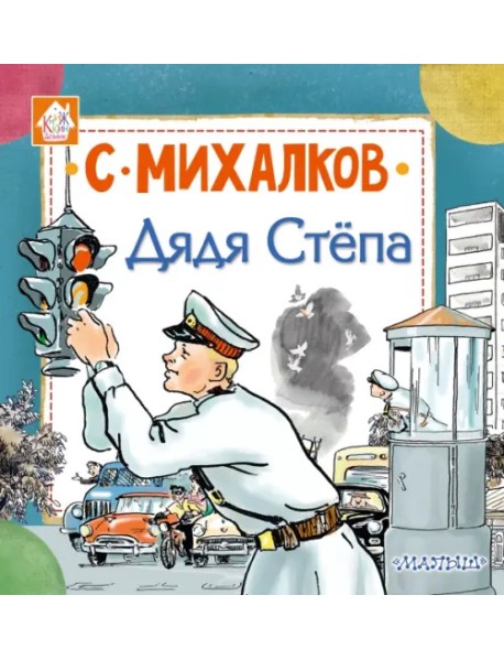 Дядя Стёпа