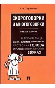 Скороговорки и многоговорки. Учебное пособие
