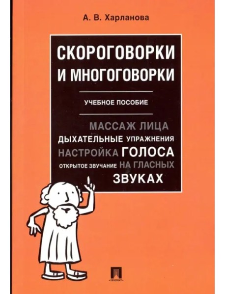 Скороговорки и многоговорки. Учебное пособие