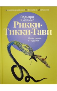 Рикки-Тикки-Тави