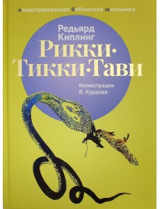 Рикки-Тикки-Тави