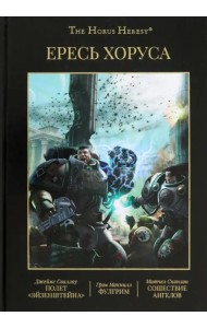 Ересь Хоруса. Книга II: Полет Эйзенштейна. Фулгрим. Сошествие Ангелов (иллюстрированное)