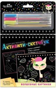 Активити-скетчбук. Волшебные картинки