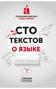 Сто текстов о языке. Книга 1