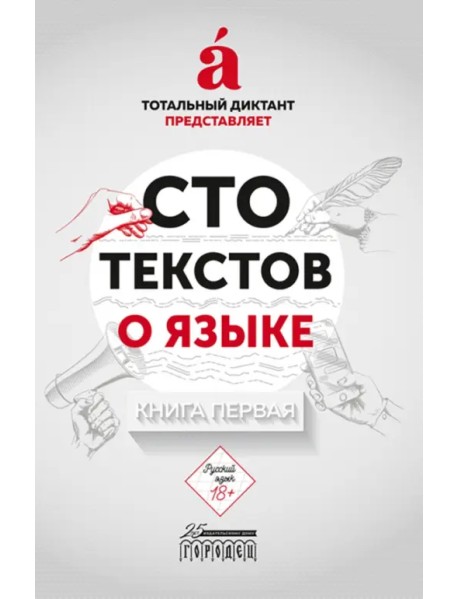 Сто текстов о языке. Книга 1