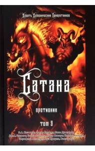 Сатана. Противник. Том 9
