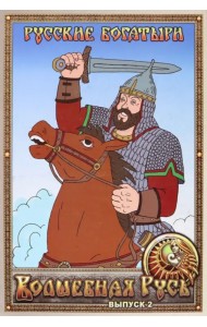 Волшебная Русь. Выпуск 2. Русские богатыри