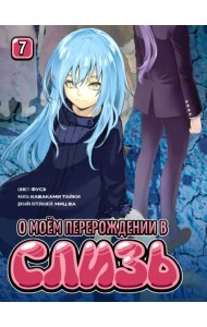 О моём перерождении в слизь. Книга 7