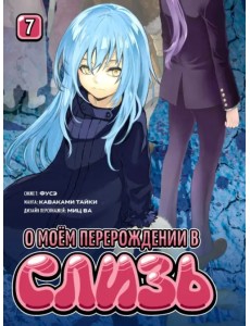 О моём перерождении в слизь. Книга 7 О моём перерождении в слизь. Книга 7