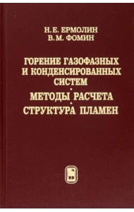 Горение газофазных и конденсированных систем. Методы расчета. Структура пламен