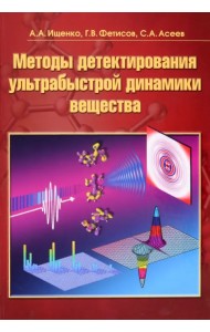 Методы детектирования ультрабыстрой динамики вещества