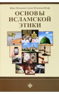 Основы исламской этики