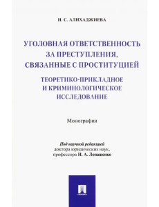 Уголовная ответственность за преступления, связанные с проституцией. Монография Уголовная ответственность за преступления, связанные с проституцией. Монография