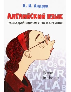Английский язык. Разгадай идиому по картинке Английский язык. Разгадай идиому по картинке
