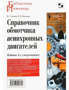 Справочник обмотчика асинхронных электродвигателей Справочник обмотчика асинхронных электродвигателей