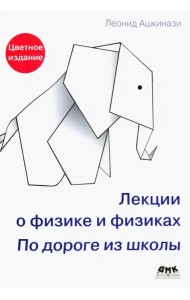 Лекции о физике и физиках. По дороге из школы