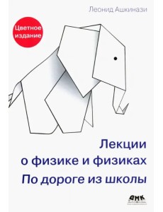 Лекции о физике и физиках. По дороге из школы