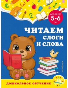 Читаем слоги и слова. Для детей 5-6 лет