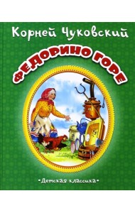 Федорино горе