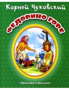 Федорино горе