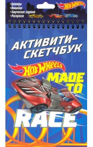 Hot Wheels. Активити-скетчбук. Made to race