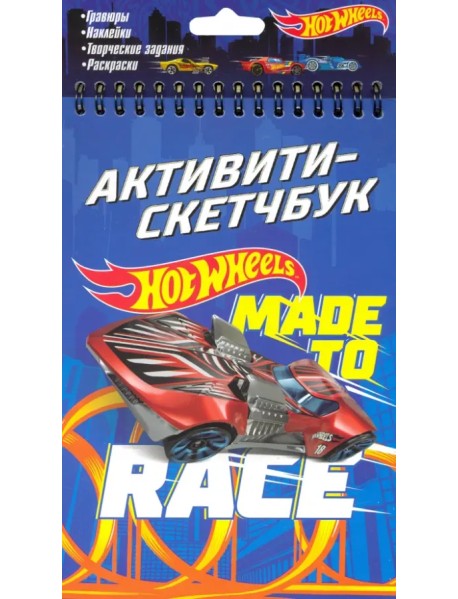 Hot Wheels. Активити-скетчбук. Made to race