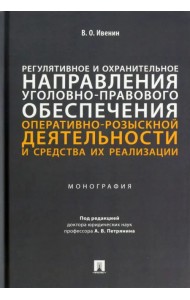 Регулятивное и охранительное направления уголовно-правового обеспечения оперативно-розыскной деятел.