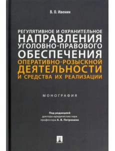Регулятивное и охранительное направления уголовно-правового обеспечения оперативно-розыскной деятел.