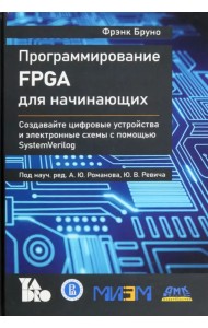 Программирование FPGA для начинающих