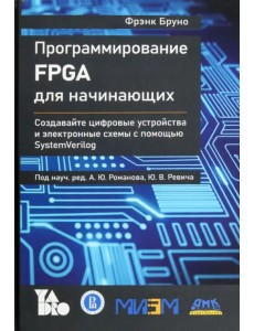 Программирование FPGA для начинающих Программирование FPGA для начинающих