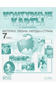 Материки, океаны, народы и страны. 7 класс. Контурные карты с заданиями. ФГОС