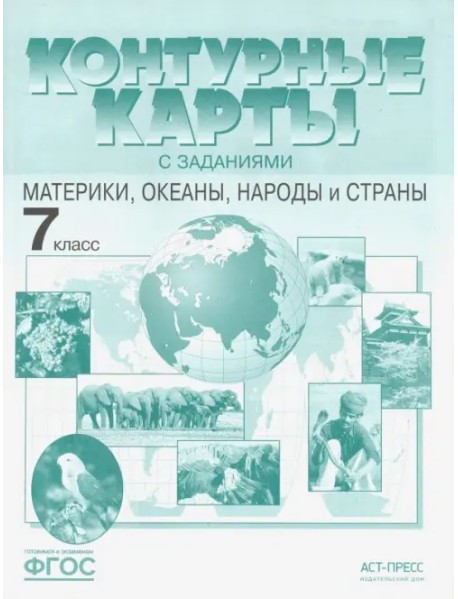 Материки, океаны, народы и страны. 7 класс. Контурные карты с заданиями. ФГОС